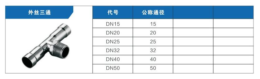 外丝三通参数