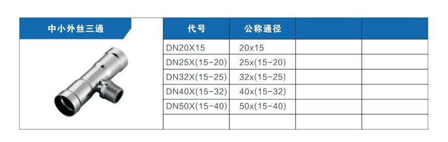 中小外丝三通参数