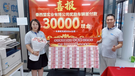 秦西盟不锈钢管道销冠车经理：800万业绩背后的奋斗与荣耀，喜提爱车开启新征程
