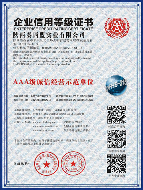 AAA级诚信经营示范单位证书