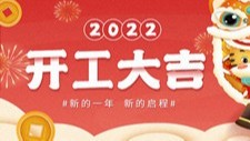 我们开工啦！不锈钢水管厂家恭祝您新年新面貌，财源广进，再创辉煌！