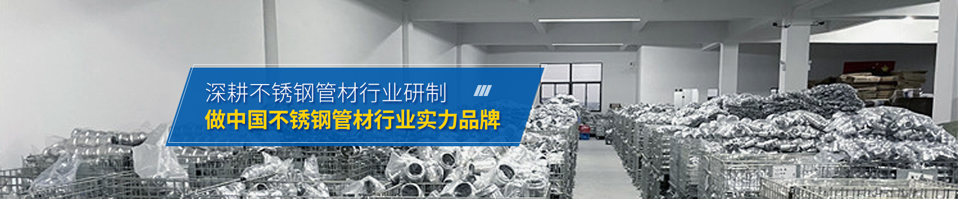 秦西盟，做中国不锈钢管材行业实力品牌