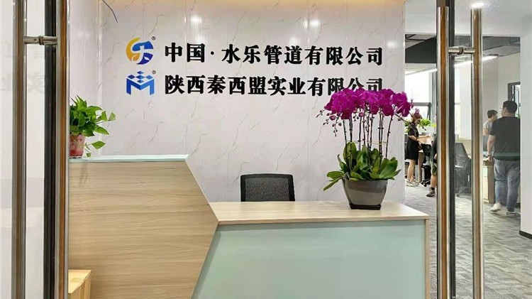 秦西盟及中国水乐管道有限公司将以全新的面貌迎接新老客户！
